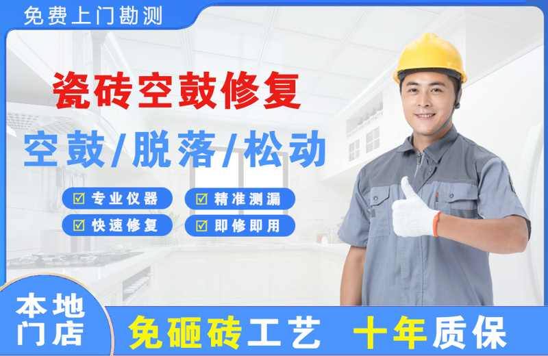 清丰瓷砖空鼓修复