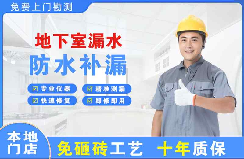 清丰地下室漏水维修